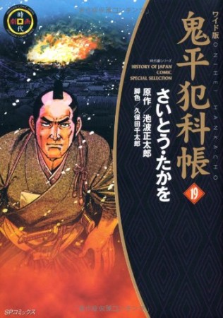 ワイド版 鬼平犯科帳19巻の表紙