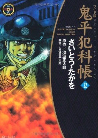 ワイド版 鬼平犯科帳22巻の表紙