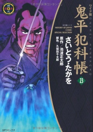 ワイド版 鬼平犯科帳23巻の表紙