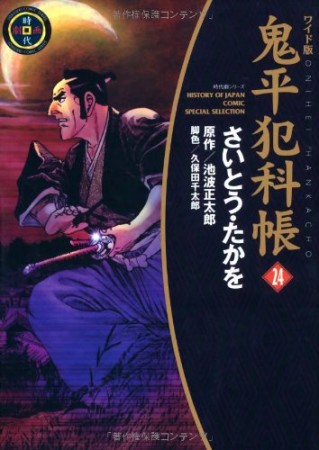 ワイド版 鬼平犯科帳24巻の表紙