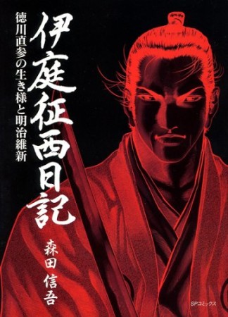 伊庭征西日記1巻の表紙