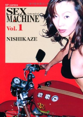 Sex machine1巻の表紙