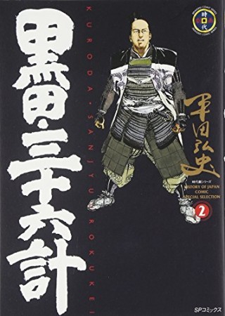 黒田・三十六計2巻の表紙