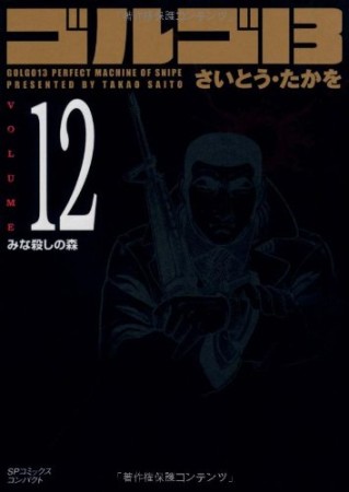 文庫版 ゴルゴ1312巻の表紙