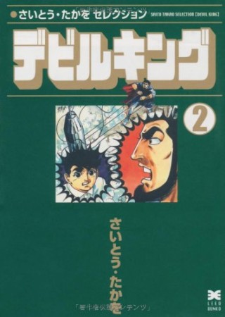 デビルキング2巻の表紙