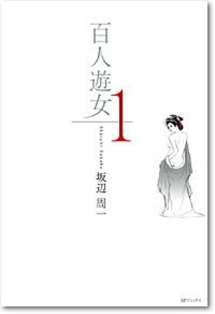 百人遊女1巻の表紙