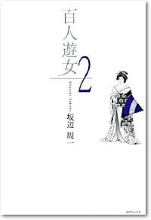 百人遊女2巻の表紙