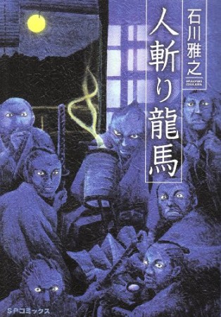 人斬り龍馬1巻の表紙