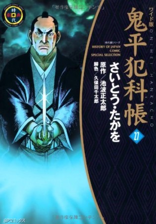 ワイド版 鬼平犯科帳27巻の表紙