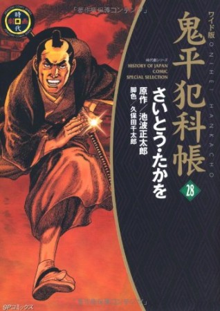 ワイド版 鬼平犯科帳28巻の表紙