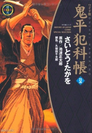 ワイド版 鬼平犯科帳32巻の表紙