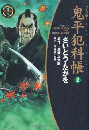 ワイド版 鬼平犯科帳33巻の表紙