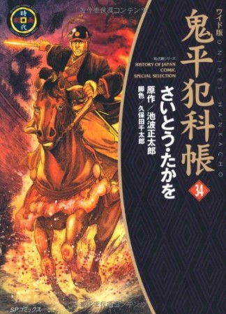 ワイド版 鬼平犯科帳34巻の表紙