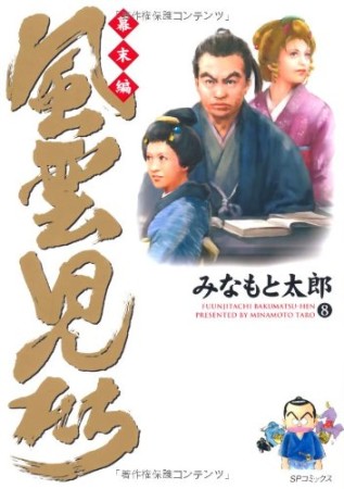 風雲児たち 幕末編8巻の表紙