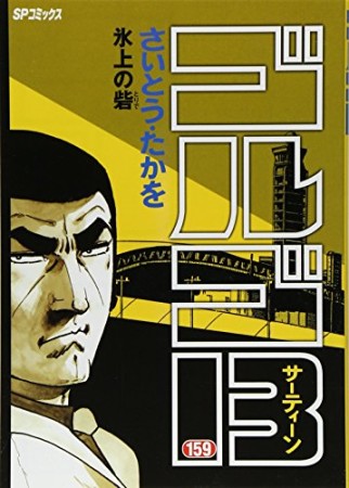 ゴルゴ13159巻の表紙