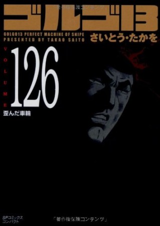 文庫版 ゴルゴ13126巻の表紙