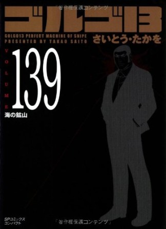 文庫版 ゴルゴ13139巻の表紙