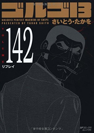 文庫版 ゴルゴ13142巻の表紙