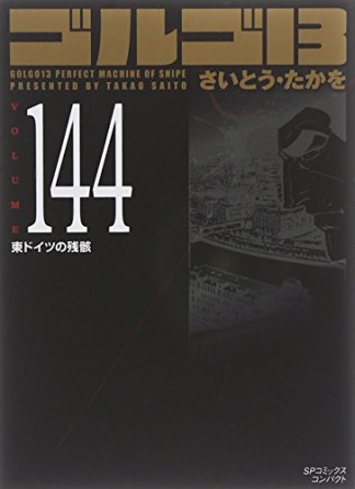 文庫版 ゴルゴ13144巻の表紙