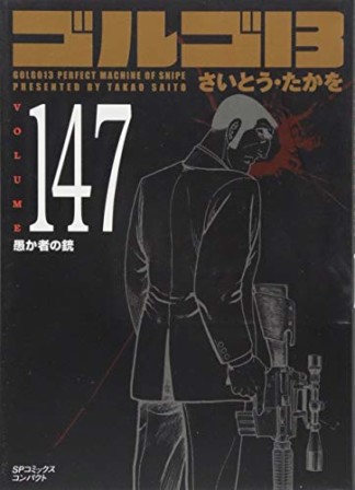 文庫版 ゴルゴ13147巻の表紙