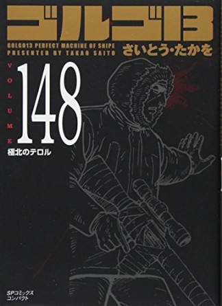 文庫版 ゴルゴ13148巻の表紙