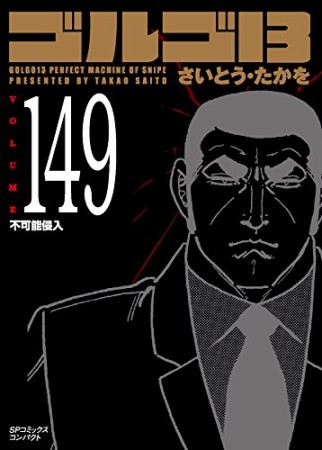 文庫版 ゴルゴ13149巻の表紙