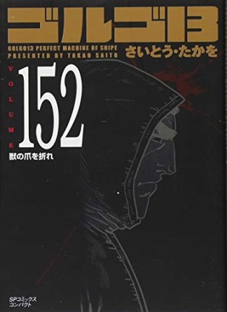 文庫版 ゴルゴ13152巻の表紙