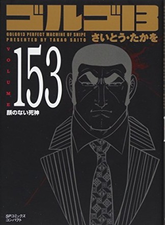 文庫版 ゴルゴ13153巻の表紙