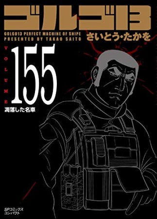 文庫版 ゴルゴ13155巻の表紙