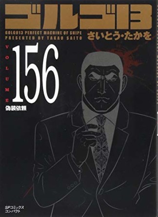 文庫版 ゴルゴ13156巻の表紙