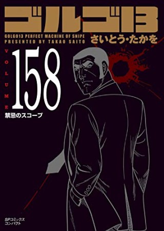 文庫版 ゴルゴ13158巻の表紙