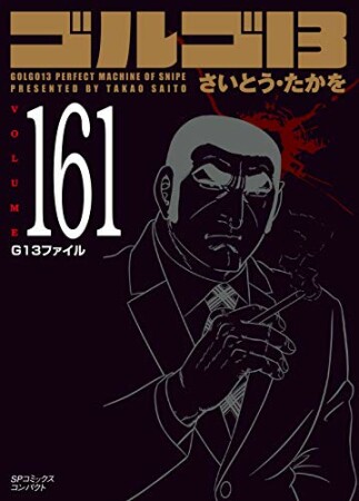 文庫版 ゴルゴ13161巻の表紙