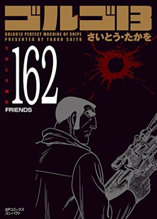 文庫版 ゴルゴ13162巻の表紙