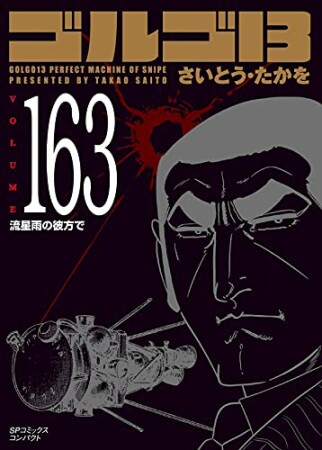 文庫版 ゴルゴ13163巻の表紙