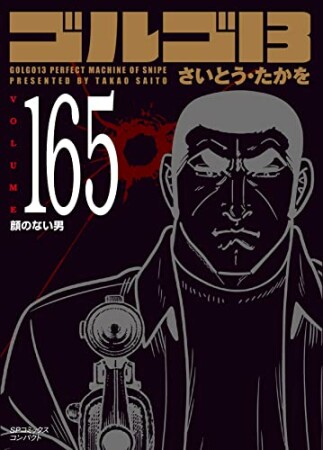 文庫版 ゴルゴ13165巻の表紙