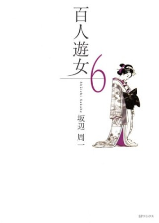 百人遊女6巻の表紙