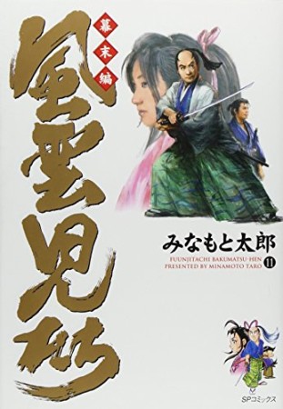 風雲児たち 幕末編11巻の表紙