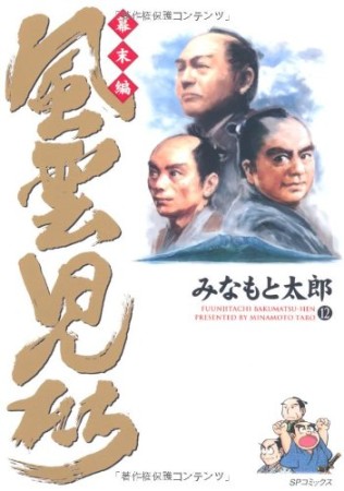 風雲児たち 幕末編12巻の表紙