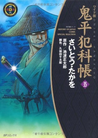 ワイド版 鬼平犯科帳35巻の表紙