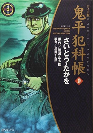 ワイド版 鬼平犯科帳39巻の表紙