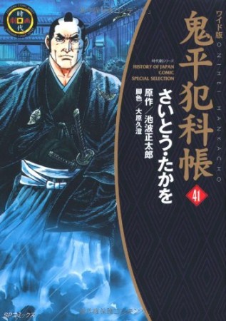 ワイド版 鬼平犯科帳41巻の表紙