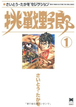 挑戦野郎1巻の表紙