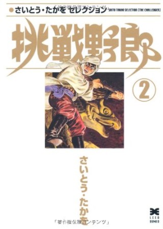 挑戦野郎2巻の表紙