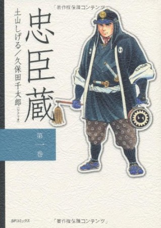 忠臣蔵1巻の表紙