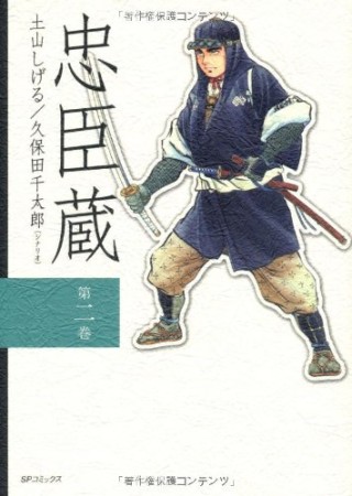 忠臣蔵2巻の表紙