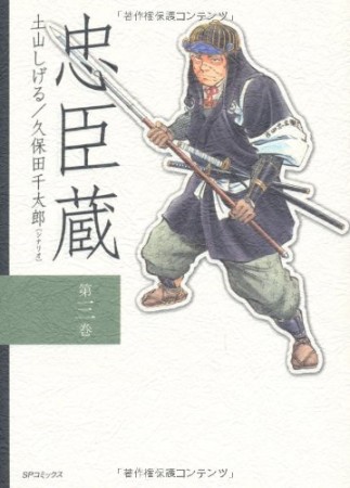 忠臣蔵3巻の表紙