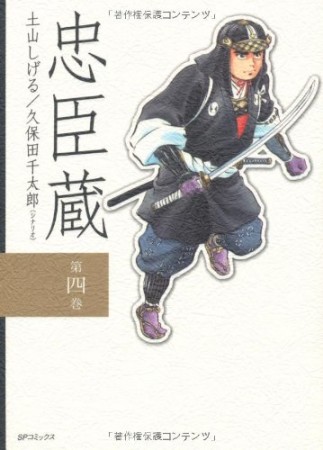 忠臣蔵4巻の表紙