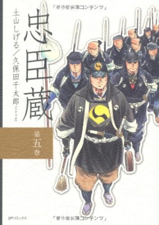 忠臣蔵5巻の表紙