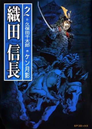 織田信長2巻の表紙