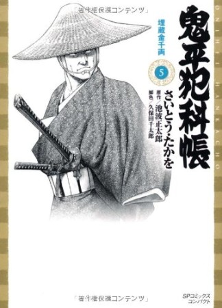 鬼平犯科帳 文庫版5巻の表紙